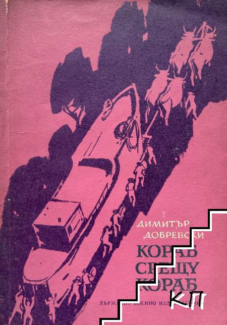 Кораб срещу кораб