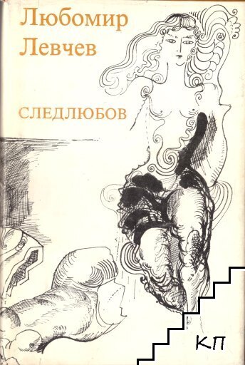 Следлюбов