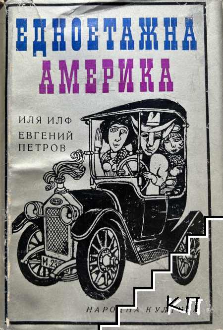 Едноетажна Америка Едноетажна Америка