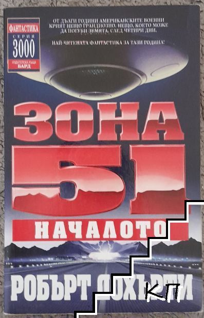 Зона 51. Книга 1: Началото