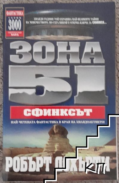 Зона 51. Книга 4: Сфинксът Зона 51. Книга 4: Сфинксът