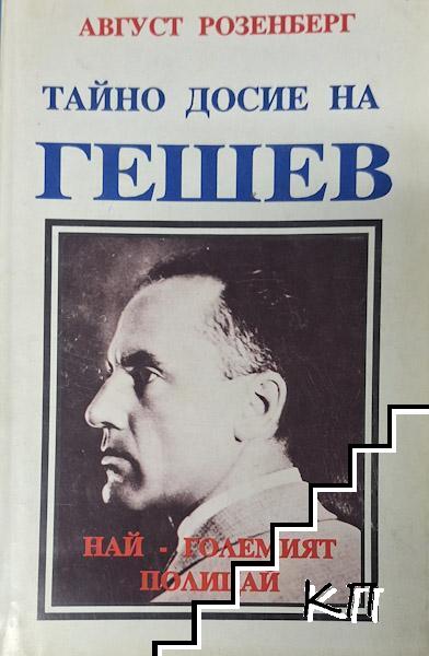 Тайно досие на Гешев - най-големият полицай