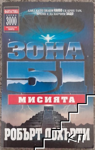 Зона 51. Книга 3: Мисията