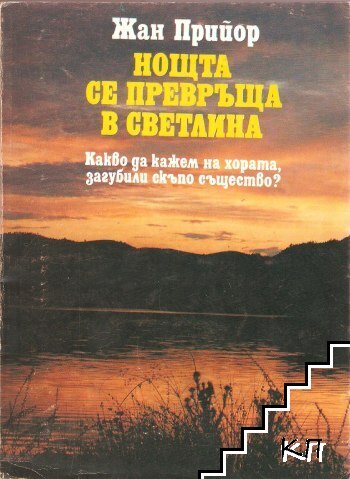 Нощта се превръща в светлина Нощта се превръща в светлина