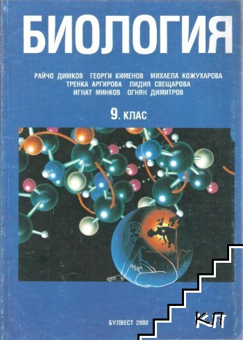 Биология за 9. клас