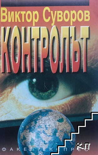 Контролът / Изборът