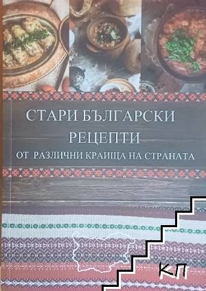 Стари български рецепти от различни краища на страната