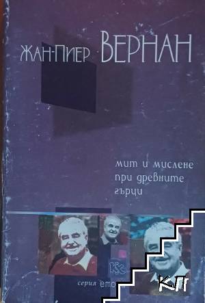 Мит и мислене при древните гърци