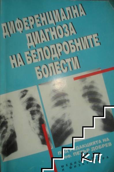 Деференциална диагноза на белодробните болести