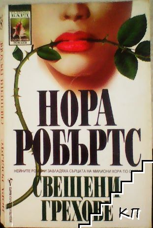 Свещени грехове