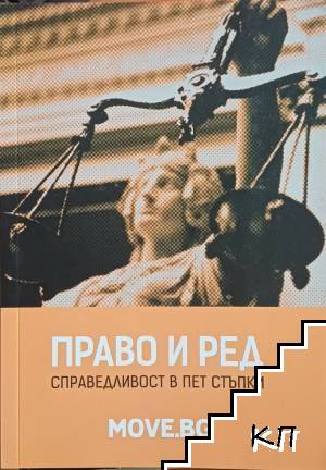 Право и ред. Справедливост в пет стъпки