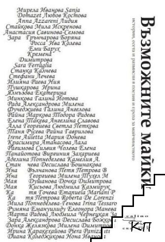 Възможните майки