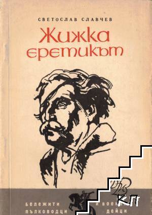 Жижка еретикът