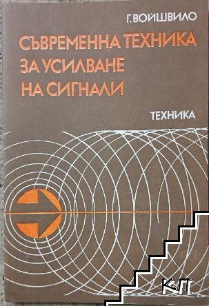 Съвременна техника за усилване на сигнали