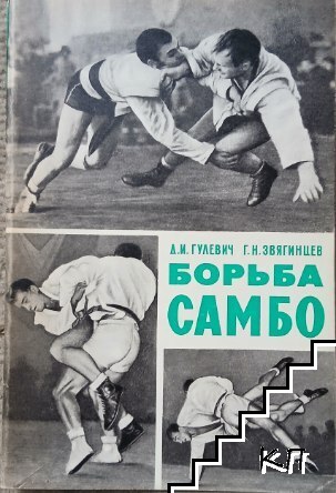 Борьба Самбо
