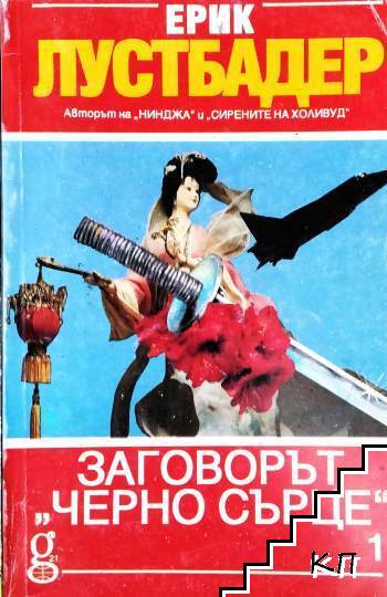 Заговорът "Черно сърце". Част 1