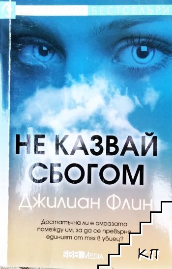 Не казвай сбогом