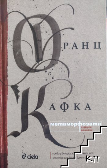 Метаморфозата и други разкази