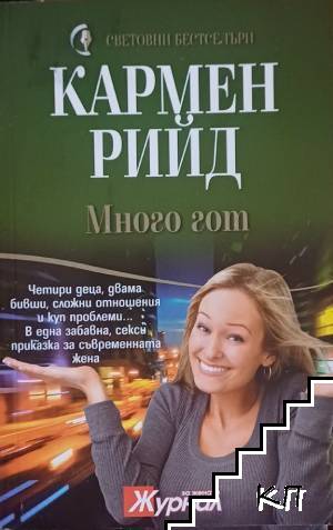 Много гот