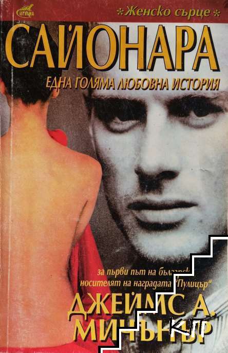 Сайонара