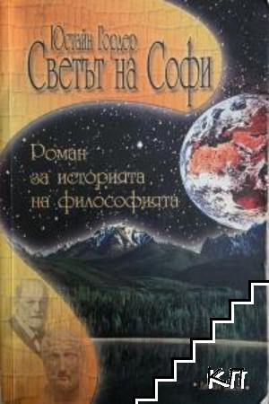 Светът на Софи