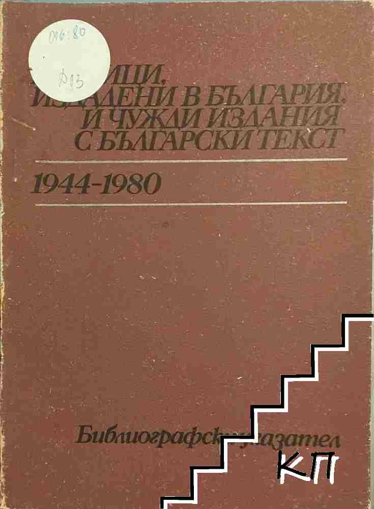 Речници, издадени в България, и чужди издания с български текст 1944-1980