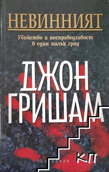 Невинният