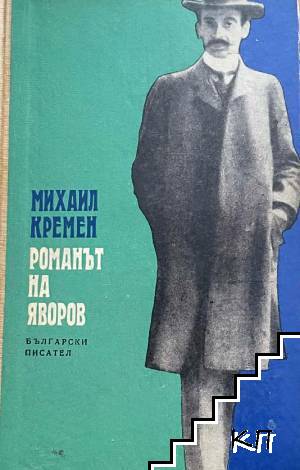Романът на Яворов. Част 1