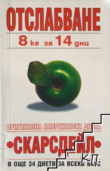 Отслабване 8 кг за 14 дни