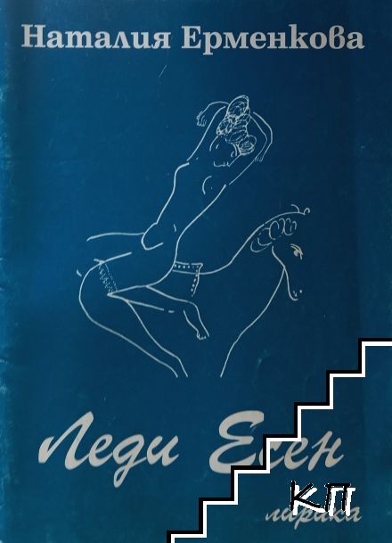 Леди есен