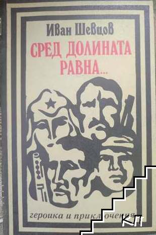 Сред долината равна...