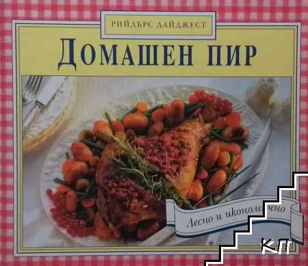 Домашен пир