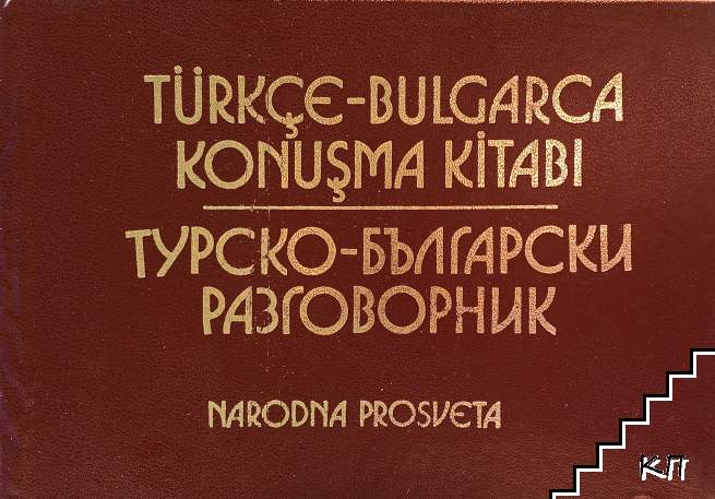 Турско-български разговорник