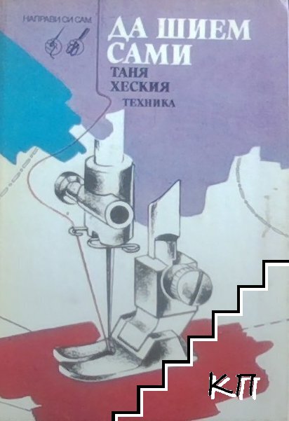 Да шием сами
