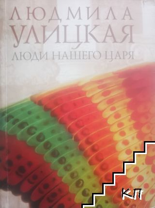 Люди нашего царя