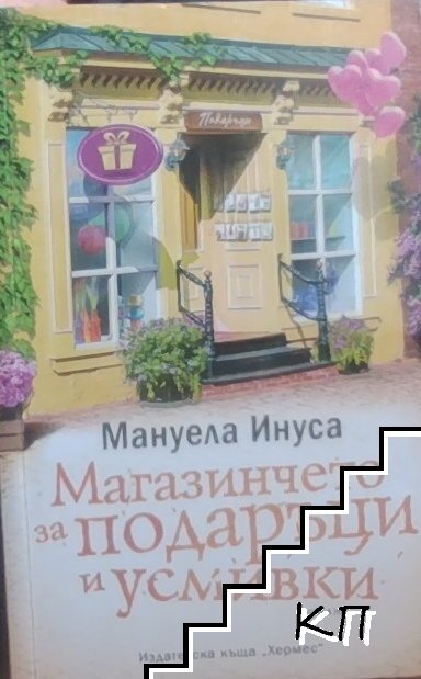 Магазинчето за подаръци и усмивки