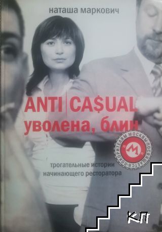 ANTI CASUAL уволена, блин