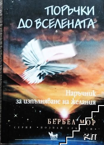 Поръчки до Вселената