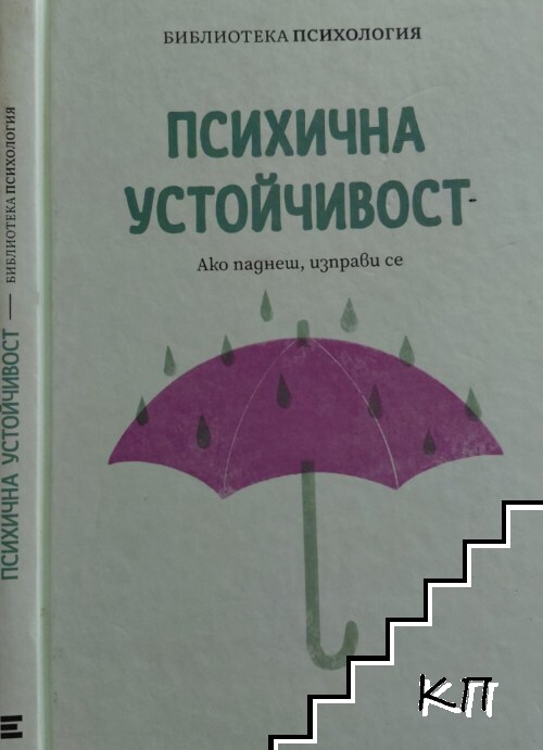 Психична устойчивост