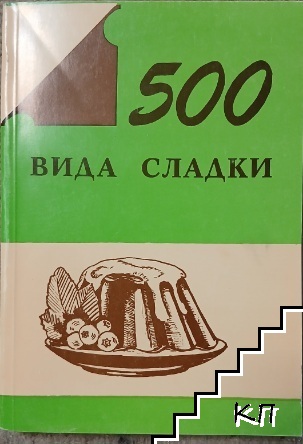500 вида сладки 500 вида сладки
