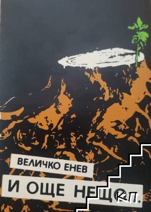 И още нещо...