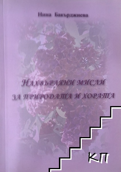 Нахвърляни мисли за природата и хората