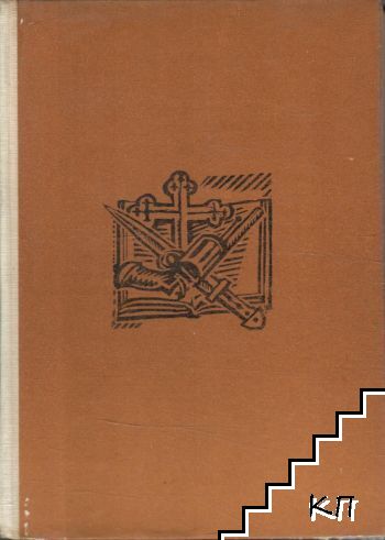 Родопските комити разказват