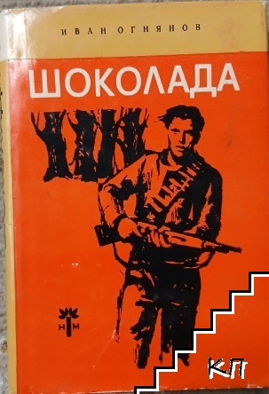 Шоколада