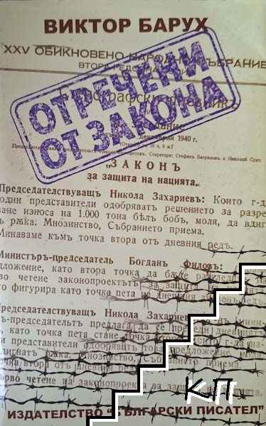 Отречени от закона