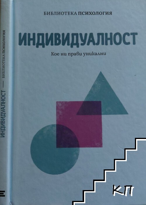 Индивидуалност