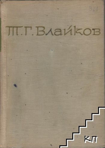 Съчинения в осем тома. Том 4