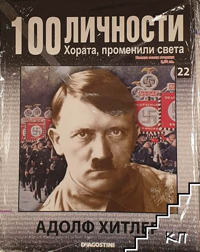 100 личности. Хората, променили света. Бр. 22 / 2008 100 личности. Хората, променили света. Бр. 22 / 2008