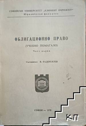 Облигационно право. Част 1