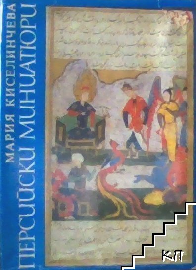 Персийски миниатюри